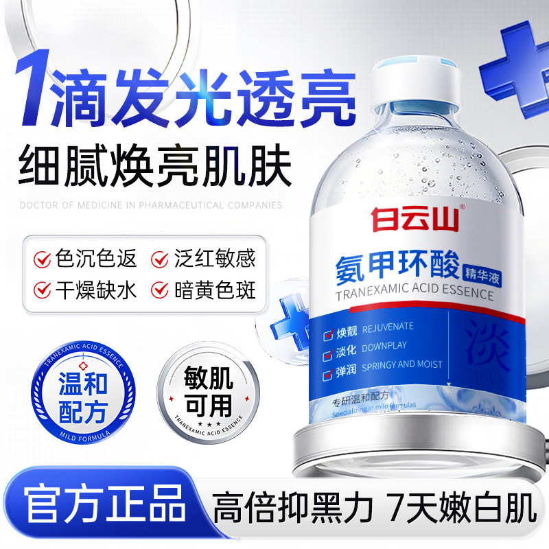白云山氨甲环酸精华液去黄提亮改善暗沉美白紧致抗皱衰老补水保湿,美容护肤/美体/精油,液态精华,淘宝优惠券,粉丝福利购,淘宝优惠卷