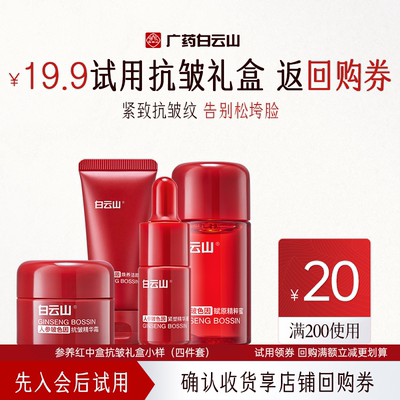 【会员U先试用】白云山参养红中盒抗皱礼盒小样