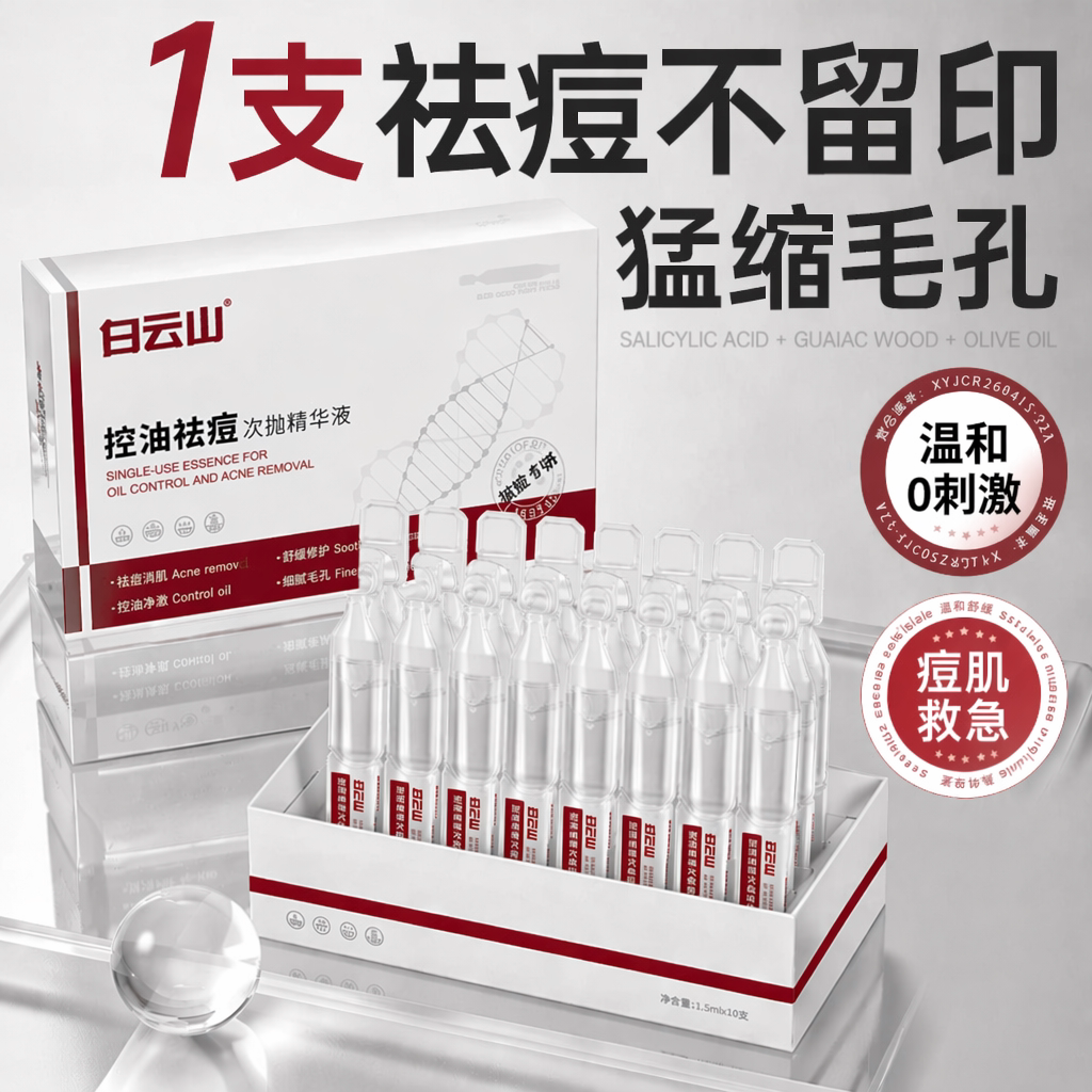 白云山控油祛痘次抛精华液淡化痘印痘坑去闭口粉刺修护痤疮护肤品