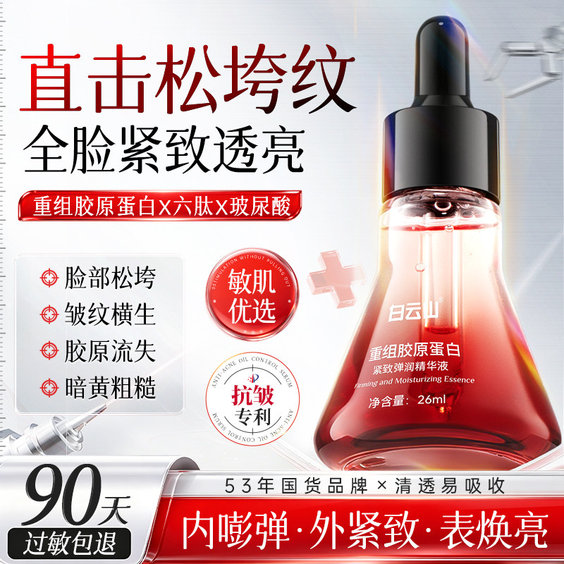 白云山重组胶原蛋白紧致弹润精华液面霜抗皱紧致抗氧化官方旗舰店