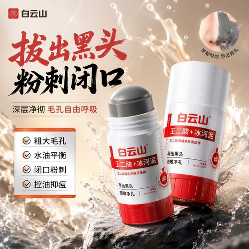 白云山全网热销1000w+去黑头毛孔