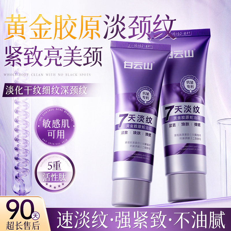 白云山蛇油多肽颈霜提拉紧致脖子颈部护理淡化颈纹抗皱保湿淡纹霜