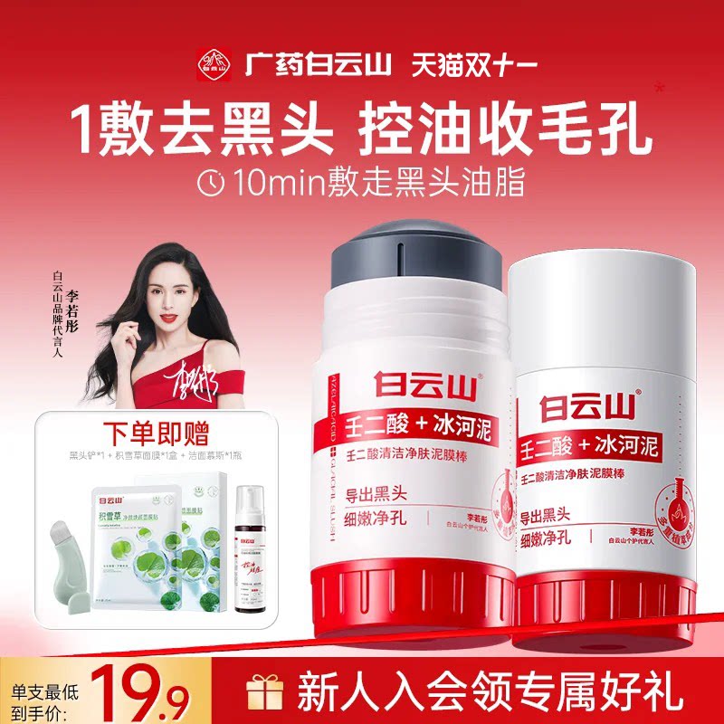 白云山壬二酸清洁泥膜棒去黑头清洁神器收缩毛孔粉刺涂抹清洁面膜