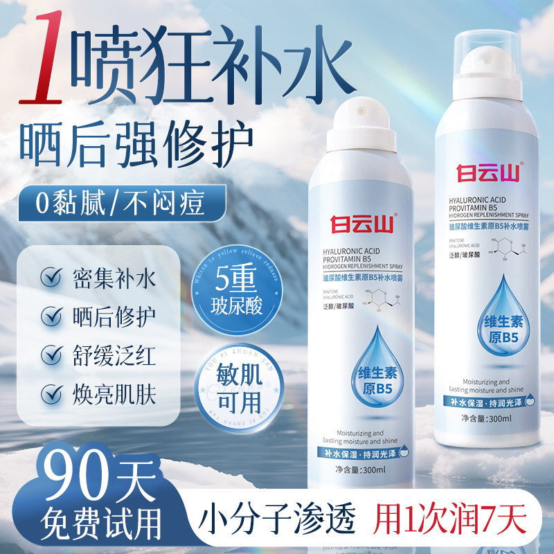 白云山玻尿酸补水喷雾b5爽肤水小分子妆前保湿敷水官方旗舰店正品
