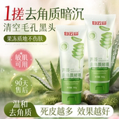 白云山芦荟去角质面部死皮清洁毛孔黑头脸部磨砂啫喱旗舰店正品 女