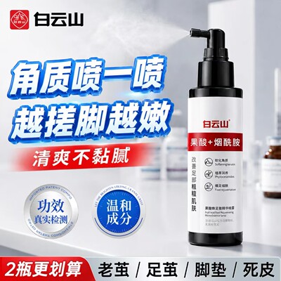 白云山果酸精华去角质喷雾嫩肤去死皮去老茧防干裂官方正品旗舰店