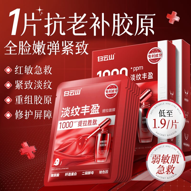 白云山专研|胶原抗皱面膜NO.I