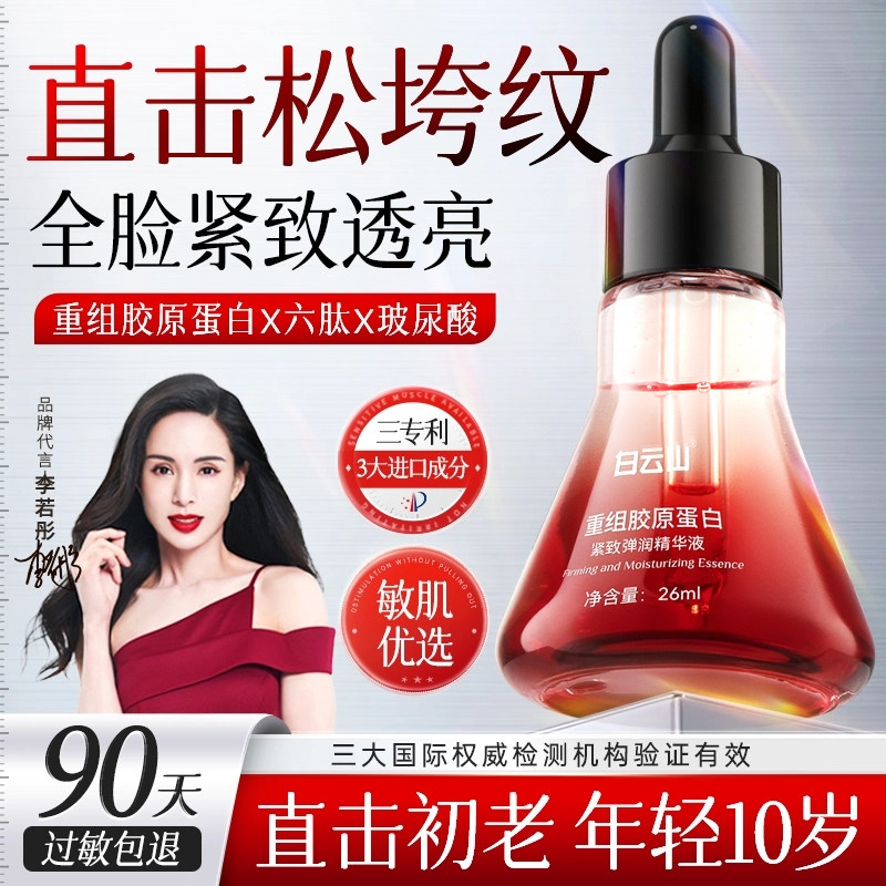 白云山重组胶原蛋白紧致弹润精华液面霜抗皱紧致抗氧化官方旗舰店,美容护肤/美体/精油,液态精华,淘宝优惠券,粉丝福利购,淘宝优惠卷