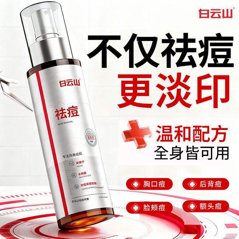 白云山后背祛痘喷雾去除背上胸前口美背部长痘痘印水杨酸身体喷雾