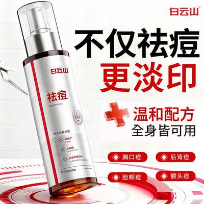 白云山后背祛痘喷雾去除背上胸前口美背部长痘痘印水杨酸身体喷雾
