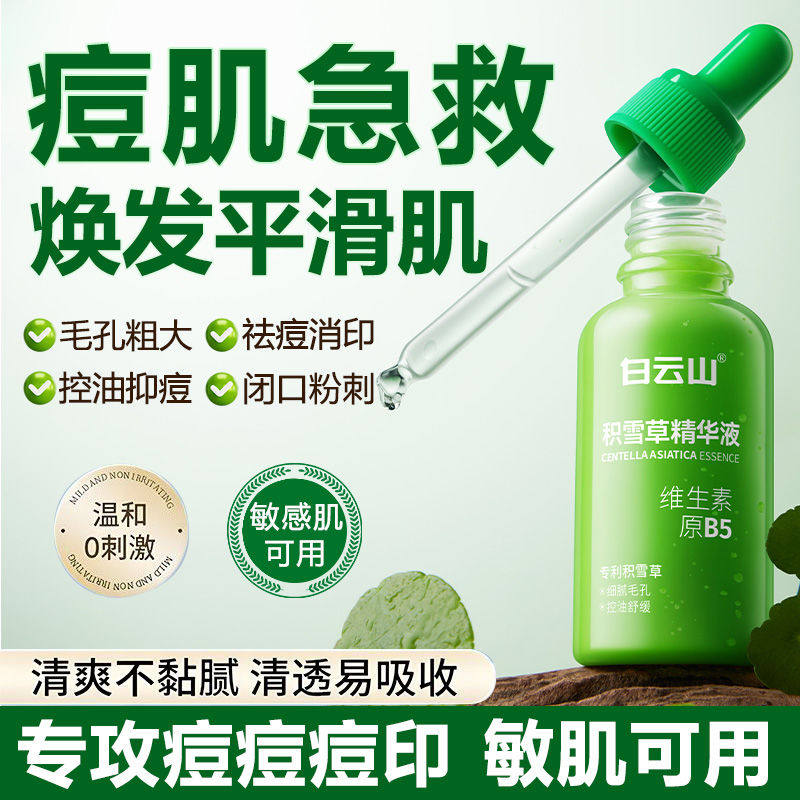 白云山祛痘积雪草精华液痘印坑退红修复淡化闭口粉刺黑头收缩毛孔,美容护肤/美体/精油,液态精华,淘宝优惠券,粉丝福利购,淘宝优惠卷
