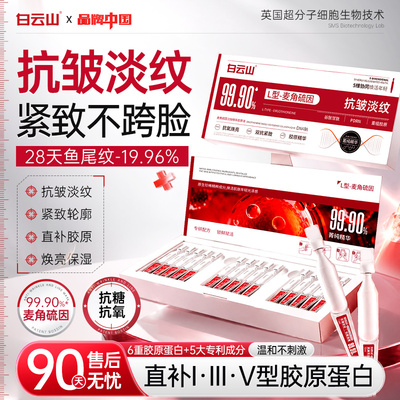 白云山麦角硫因次抛精华液去黄提亮淡化细纹紧致抗皱糖氧补水保湿