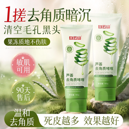 白云山芦荟去角质面部死皮清洁毛孔黑头脸部磨砂啫喱旗舰店正品女