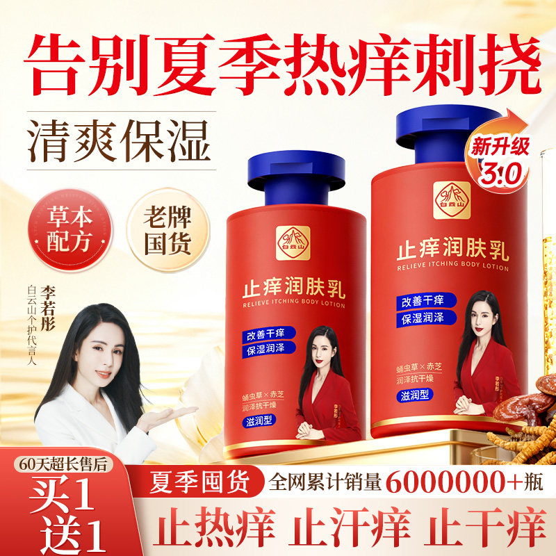 白云山止痒身体乳保湿滋润夏季皮肤热挠干燥起皮补水润肤乳男女士