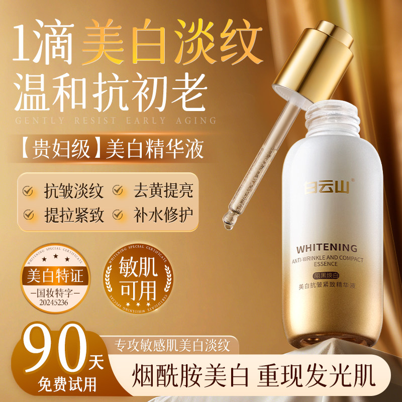 白云山美白精华液烟酰胺去黄提亮紧致抗皱衰老氧化淡斑官方正品,美容护肤/美体/精油,液态精华,淘宝优惠券,粉丝福利购,淘宝优惠卷