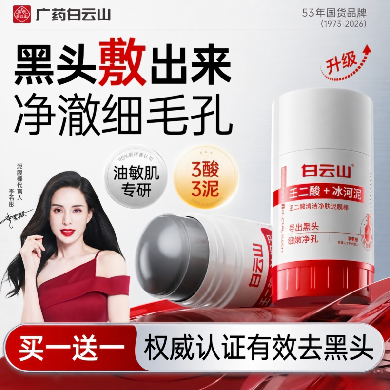 白云山全网热销1000w+去黑头毛孔