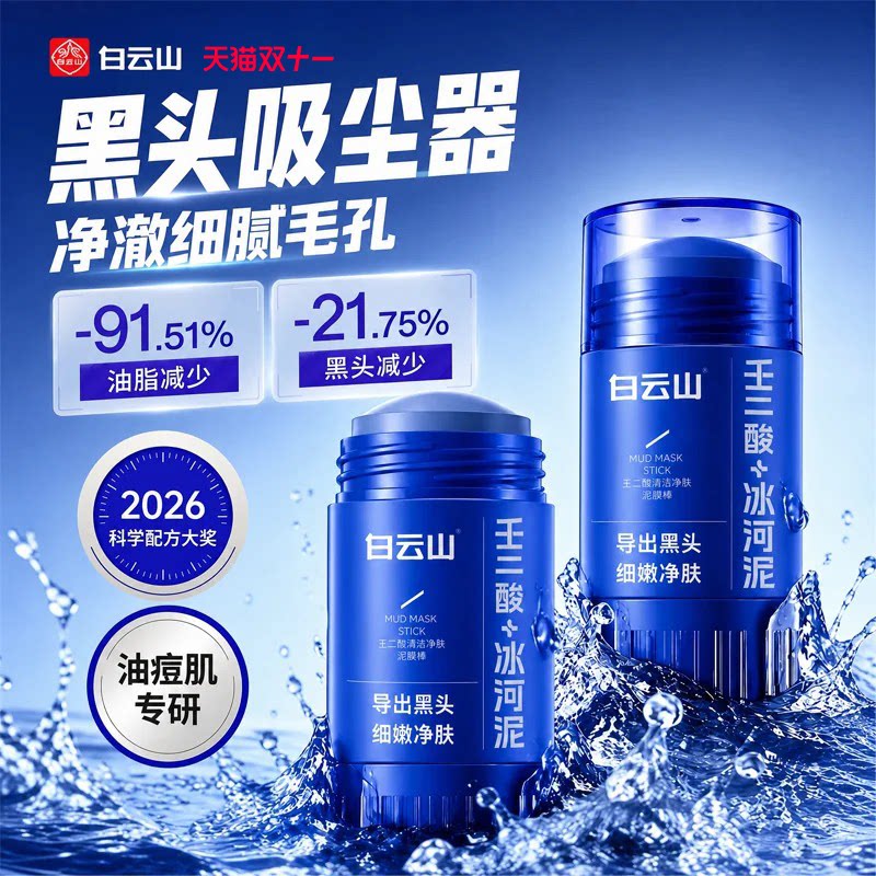 白云山壬二酸清洁泥膜棒去黑头清洁神器收缩毛孔粉刺清洁面膜男士