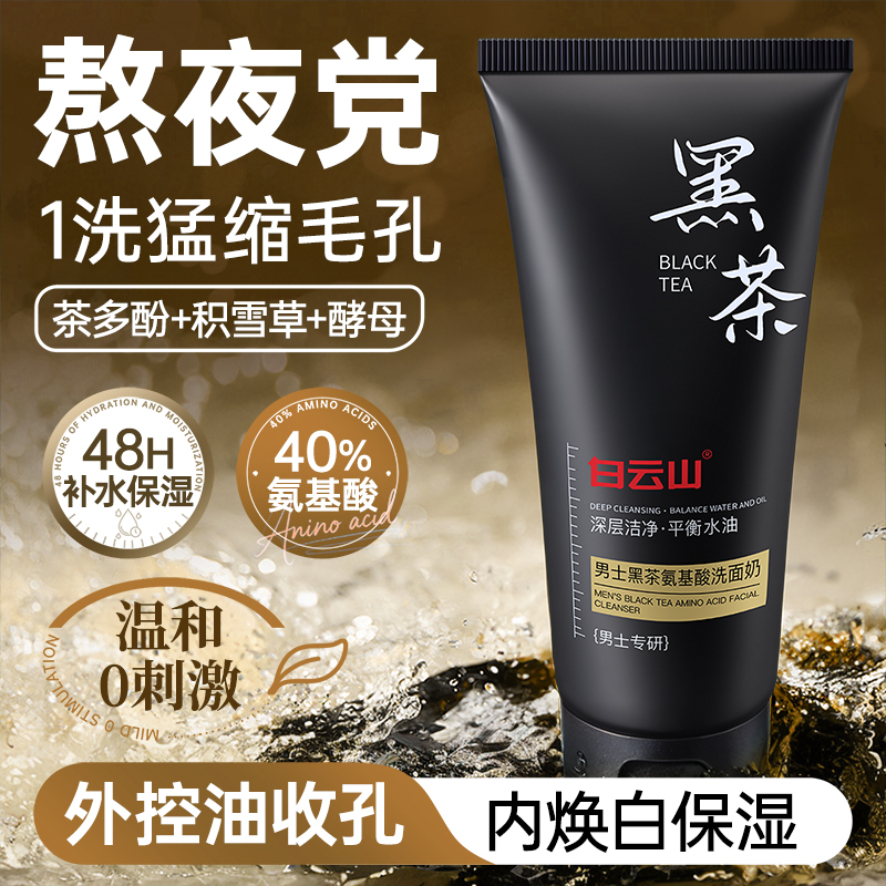 白云山洗面奶男士专用控油去黑头清洁除螨祛痘印氨基酸黑茶洁面乳