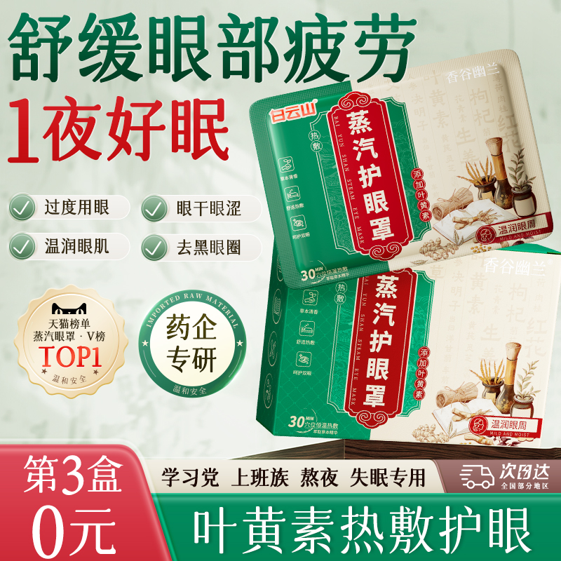 【药监认证】白云山蒸汽眼罩