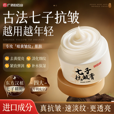 白云山七子紧致抗皱抗衰老面霜护肤品修护补水保湿淡纹抗出老男女