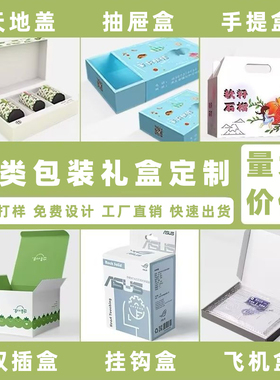 礼品包装盒定制伴手礼天地盖产品外包装定做彩盒印刷茶叶月饼礼盒