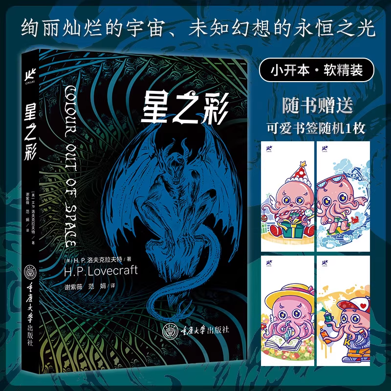 星之所在 星之彩 随书随机赠可爱书签1枚 新版克苏鲁神话系列 小开本精装便携 爱手艺洛夫克拉夫特宇宙夜魔恐怖奇幻小说