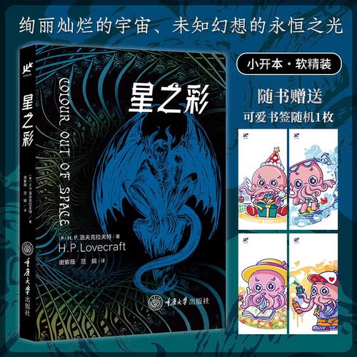 星之所在 星之彩 随书随机赠可爱书签1枚 新版克苏鲁神话系列 小开本精装便携 爱手艺洛夫克拉夫特宇宙夜魔恐怖奇幻小说