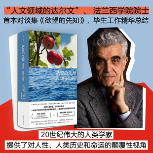 官方正版 欲望的先知 与勒内·基拉尔对话 守望者人间世系列丛书 工作精华总结 写给我们一代人的心理思想小书 南京大学 正版书籍