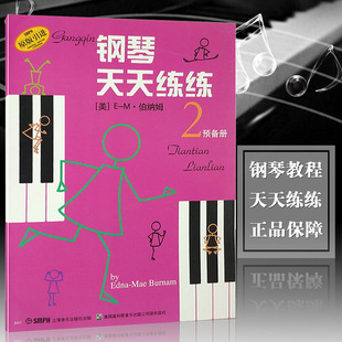 钢琴天天练练2 预备册 入门伯纳姆著 钢琴初学者入门教材教程 钢琴每日练习曲谱 钢琴天天练 音乐图书籍 上海音乐出版社