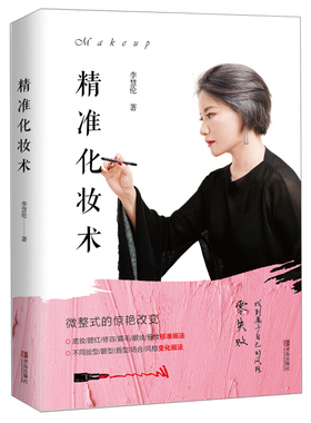 精准化妆术 李慧伦 化妆书籍大全技巧零基础学化妆新手入门化妆书教程彩妆 专业 美容护肤化妆造型教程书 化妆教材化妆师书籍