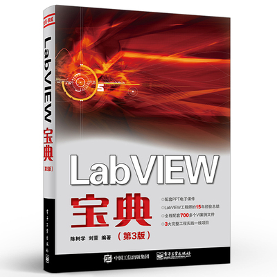 正版现货 LabVIEW宝典 第3三版 labview虚拟器开发入门教程书籍常用编程方法技巧程序设计从入门到精通教材 陈树学 电子工业出版社