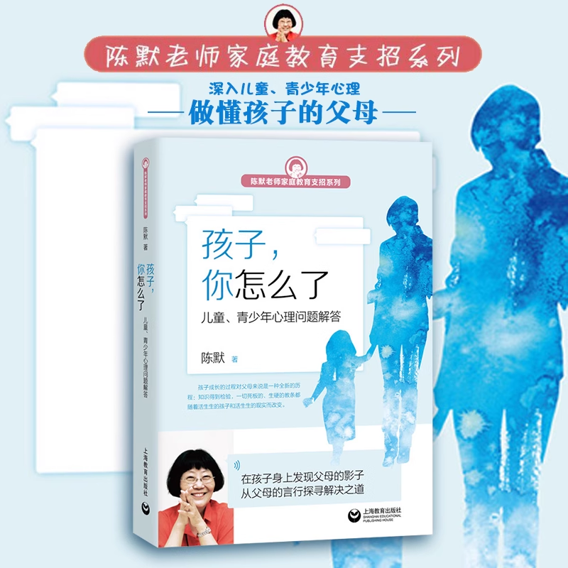孩子你怎么了儿童青少年心理问题解答 陈默老师家庭教育支招系列6-15岁中小学生性格培养情绪管理 做不焦虑的父母育儿书家有小学生