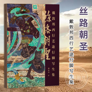 【官方正版 】丝路朝圣 戴敦邦西行艺途行脚写生集 戴敦邦写生手稿集 丝绸之路名胜古迹敦煌龙门石窟壁画中国画书籍上海辞书出版社