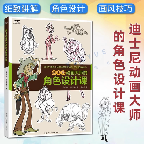 迪士尼动画大师的角色设计课 动漫游戏学院 班克罗夫特 艺术创意大师分享技法经验 传统动画CG动画漫画插画电影 角色造型设计书籍