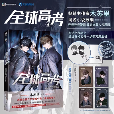 新书现货【赠角色书卡x4】全球高考3 漫画书籍 晋江作家木苏里原著悬疑冒险小说书 青春文学盛夏判官某某漫画集实体书正版天闻角川