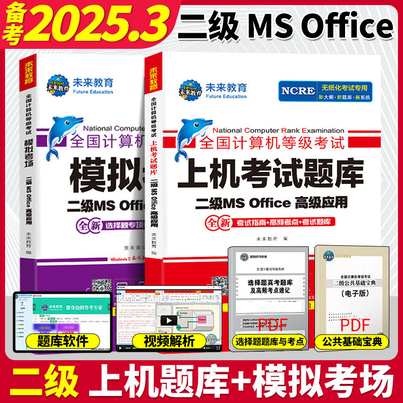 未来教育2025年3月计算机等级考试二级msoffice高级应用 2025计算机二级office上机考试题库+模拟考场ms office教程书可搭小黑课堂