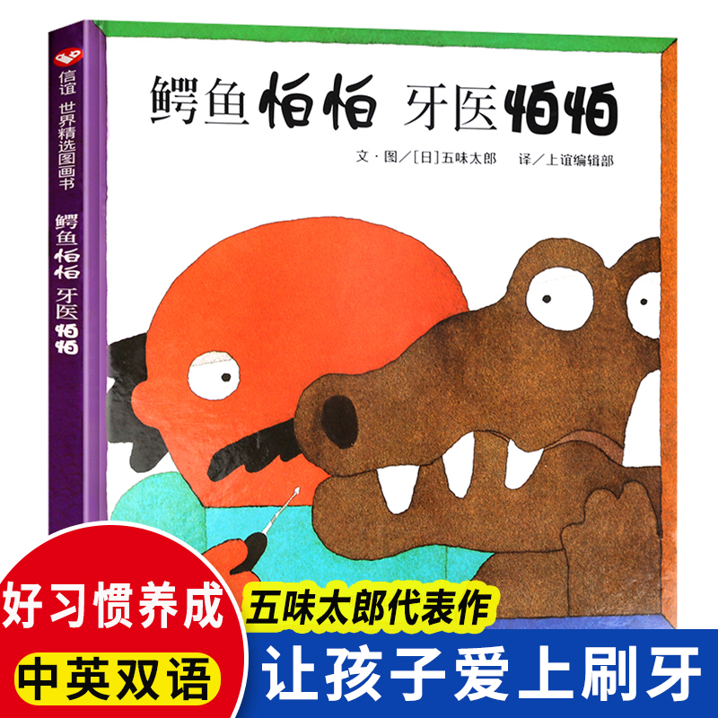 鳄鱼怕怕牙医怕怕精装图画书五味太郎正版儿童经典绘本低幼儿园小孩亲子启蒙故事书籍1-2-3-4-5-6岁宝宝睡前童话中英双语绘本