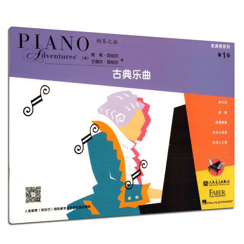古典乐曲钢琴之旅 表演秀系列第1级 钢琴基础教程古典乐曲 幼儿儿童钢琴基础练习曲教材 音乐钢琴书籍 南希菲伯尔 人民音乐出版社