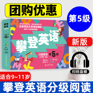 新版攀登英语阅读系列 分级阅读第五级第5级 全套共12册附扫码音频 9-11岁小学生英语口语训练 少儿童英语培训教材书儿童英语读物