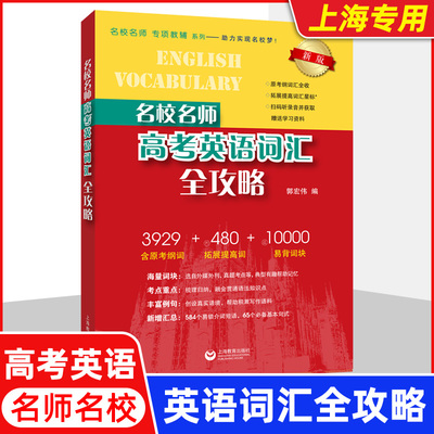 2025名校名师高考英语词汇全攻略教材新版高考英语考纲词汇含音频高三学习复习资料高中英语词汇背单词辅导书籍上海教育出版社