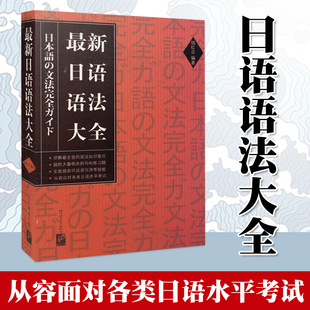 Z新日语语法大全 日语语法书 日语基础语法大全 日语语法新思维 新编日语语法教程语法大全 实用日语语法初级自学教材 日语文法