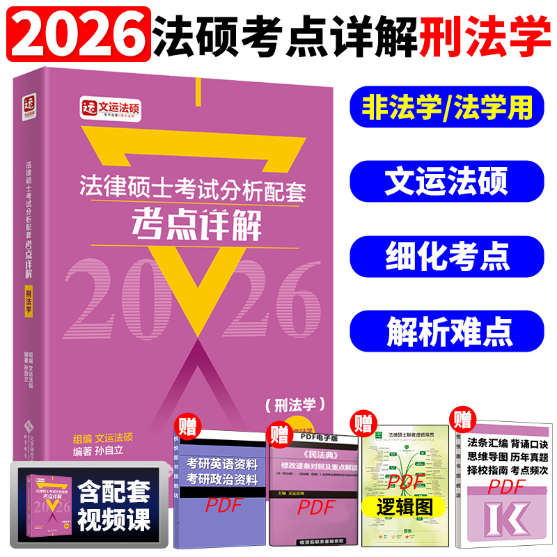 官方现货】刑法学 孙自立2026法律硕士联考考试分析配套考点详解 26文运非法学法学法硕联考法律硕士大纲解析基础配套练习一本通