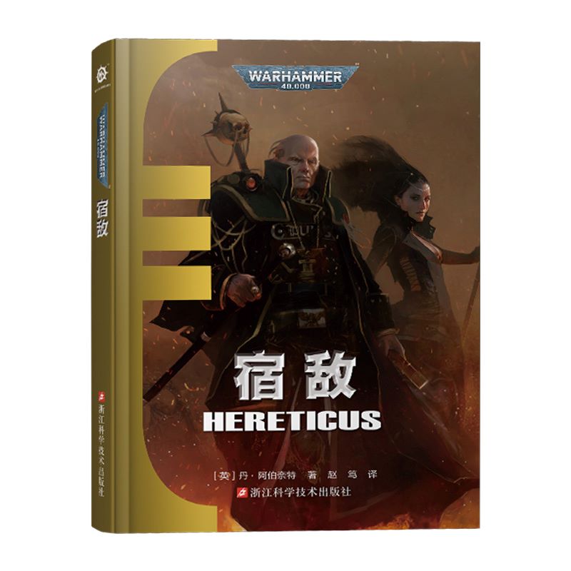 宿敌 艾森霍恩系列 丹·阿伯奈特著 帝皇基里曼基因战士原体战锤40K审判庭荷鲁斯之乱史诗级星际科幻小说 战锤40K中文官方正版小说