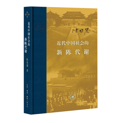 近代中国社会的新陈代谢 精装 陈旭麓著新增浮想录摘编中国近代史导论性著作近代社会结构演变中国通史历史书 三联书店正版图书藉