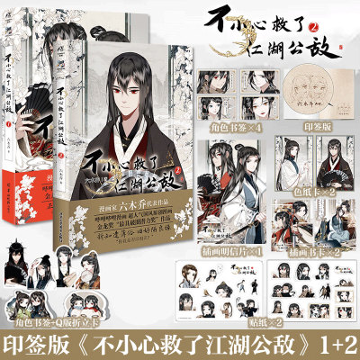 官方正版 套装2册【首刷印签绘+限定特典】不小心救了江湖公敌1+2 六木乔 哔哩哔哩国风原创国产动漫画书双男主漫画书籍天闻角川