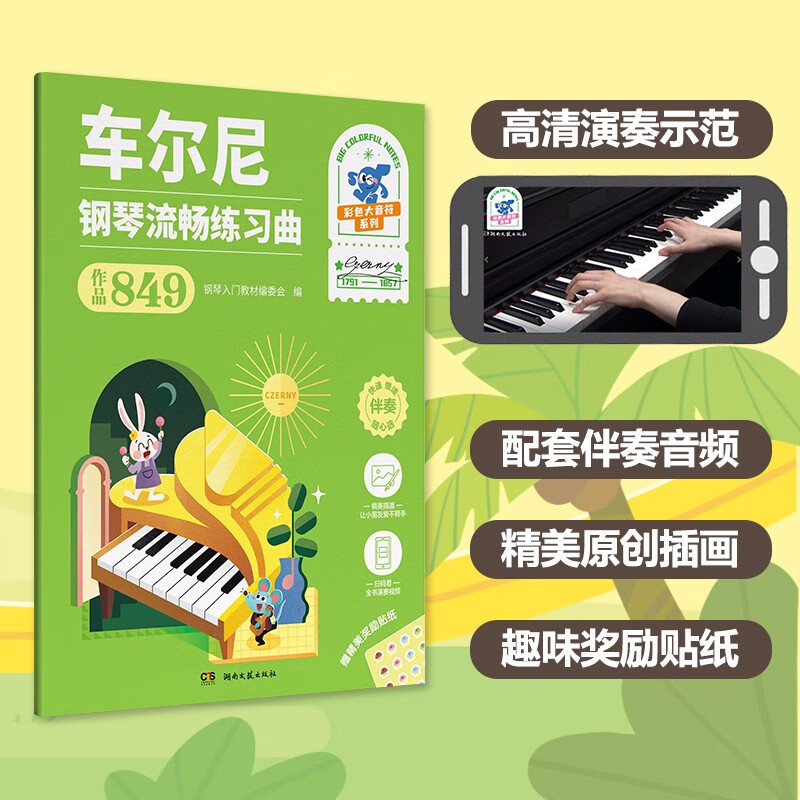 正版车尼尔钢琴流畅练