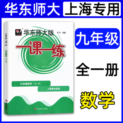 华师大一课一练数学九年级上下册全一册上海沪教版教材同步辅导练习册华师大一课一练数学九年级初三 华东师范大学出版社