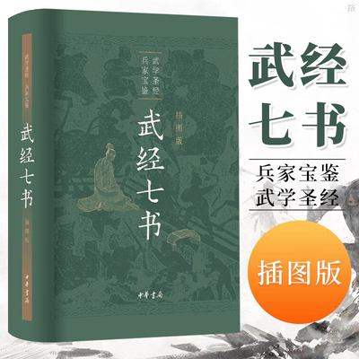 正版书籍 武经七书插图版中华书局精装原文注释白话译文 骈宇骞等译注中国古代兵书兵法谋略孙子兵法吴子兵法司马法黄石公三略六韬