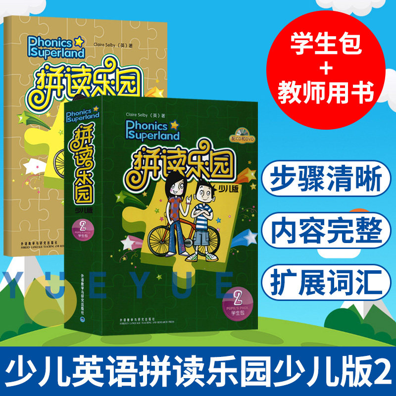 外研社少儿英语拼读乐园少儿版2 教师用书+学生包 点读版 全2册 Claire Selby拼读教材适合5-8岁 少儿英语培训教材英语启蒙读物书