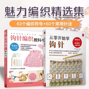 2册织毛衣教程大全成人手工编织书籍 从零开始学钩针 套装 最详尽 打毛衣教程蕾丝编织针织钩织图解零基础学钩针书 钩针编织教科书